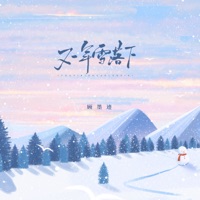 又一年雪落下 - EP - 顾墨迹