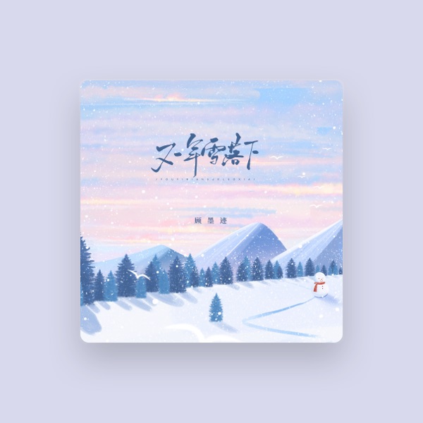 顾墨迹's avatar
