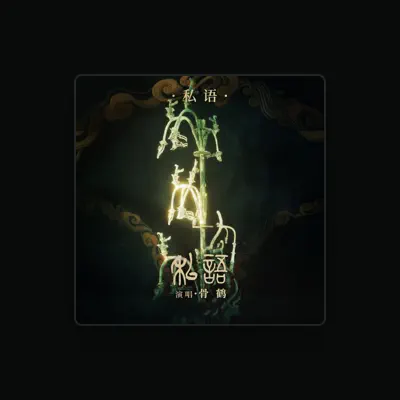 Listen to 茉莉, watch music videos, read bio, see tour dates & more!