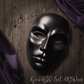 Здесь и сейчас (feat. Aksonix) Рома RGD