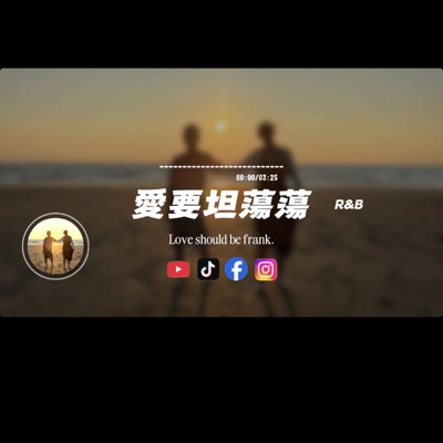 Capt. Lilia Iwasko - 愛要坦蕩蕩/R&B