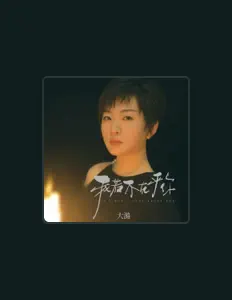Listen to 大潞, watch music videos, read bio, see tour dates & more!