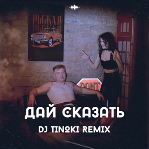 Дай сказать (DJ TINOKI)