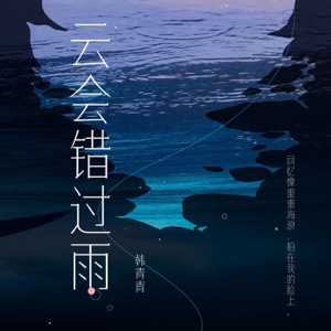 云会错过雨 - Single