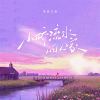 小桥流水旧人家 - Single - 姜晨艾凝