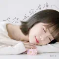 只想和你看海
