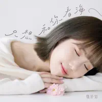 只想和你看海 — 魏妙如