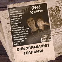 (не) Думать - Single - SYROP THE KID & Chudy