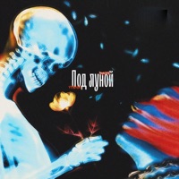 Под луной - Single - Vasya/Only & vyrado.