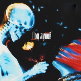 Под луной Vasya/Only & vyrado.