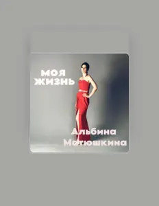 收听 альбина матюшкина、观看音乐视频、阅读小传、查看巡演日期等 ！