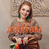 Припеваючи - Single - Marina Devyatova