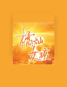 Listen to 鱼闪闪BLING, watch music videos, read bio, see tour dates & more!