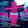 電神讃歌(DENSHIN-SANKA) - Single