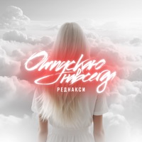 Отпускаю навсегда - Single - Реднакси