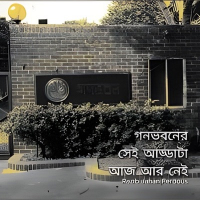Ahmadullah khan - গণভবনের সেই আড্ডাটা Razib Jahan Ferdous