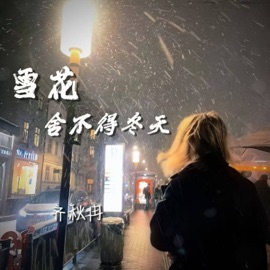 雪花舍不得冬天 (伴奏) 齐秋冉