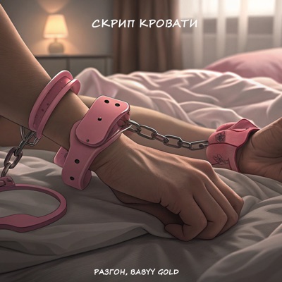Скрип кровати - Single