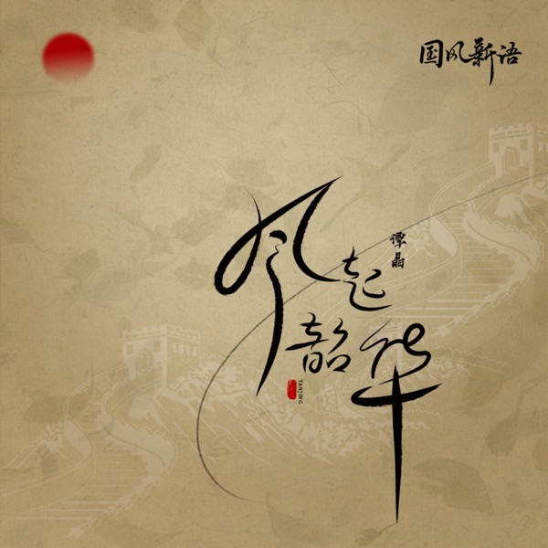 风起韶华 - Single