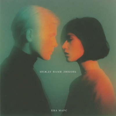 Между нами любовь - Single