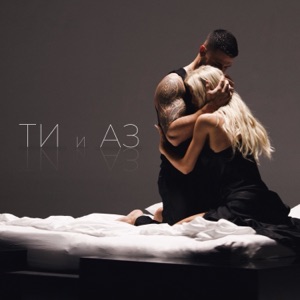 Ти и Аз
