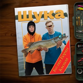Щука Колян Борян & Ksenon
