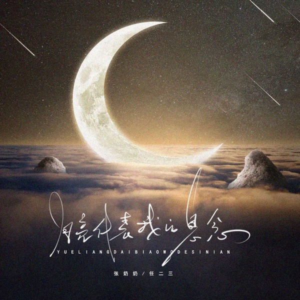 月亮代表我的思念 - Single