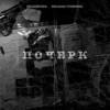 Почерк - Single