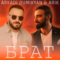 Брат - Single - Arkadi Dumikyan & Арик Думикян