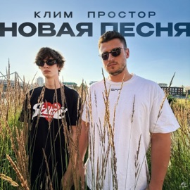 Новая песня Простор & Клим