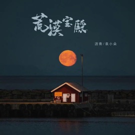 荒漠宝殿 沥青 & 袁小朵