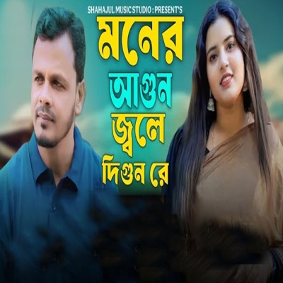 Moner Agun Jole Digun Re - Single