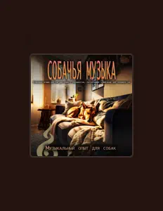 Listen to Музыкальный опыт для собак, watch music videos, read bio, see tour dates & more!