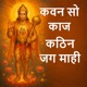 Kavan So Kaaj Kathin Jag Mahi Sankat Mochan Hanuman Stuti Powerful Hanuman Chant Single