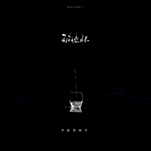 玻璃杯 - Single