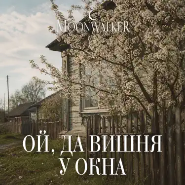 Ой, да вишня у окна