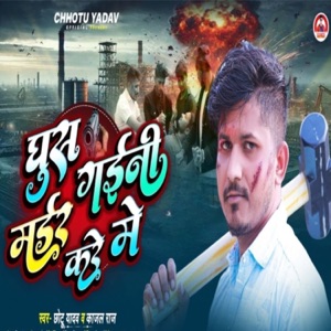 Ghus Gaini Mudder Kare Me