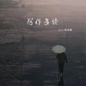 别作多情 - Single