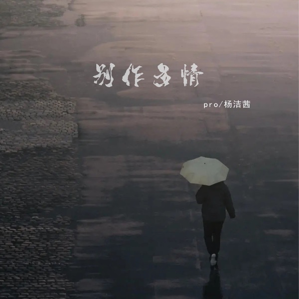 别作多情 - Single