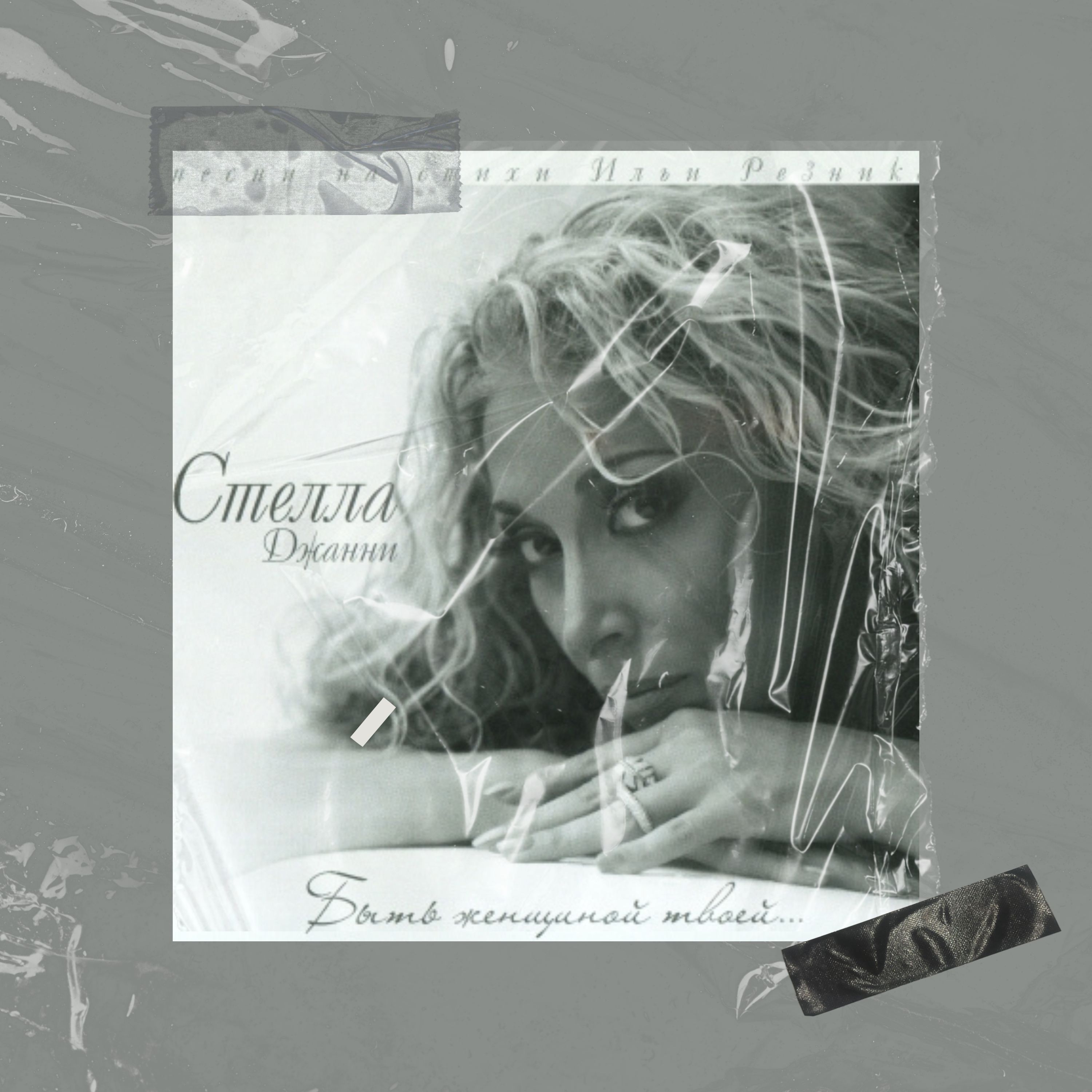 Быть женщиной твоей