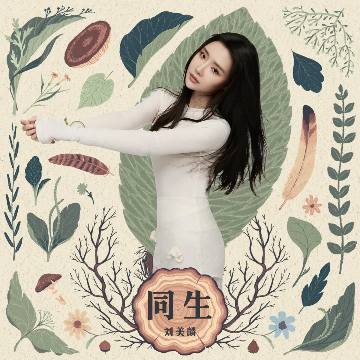刘美麟 - 同生 (2024) [iTunes Plus AAC M4A]-新房子