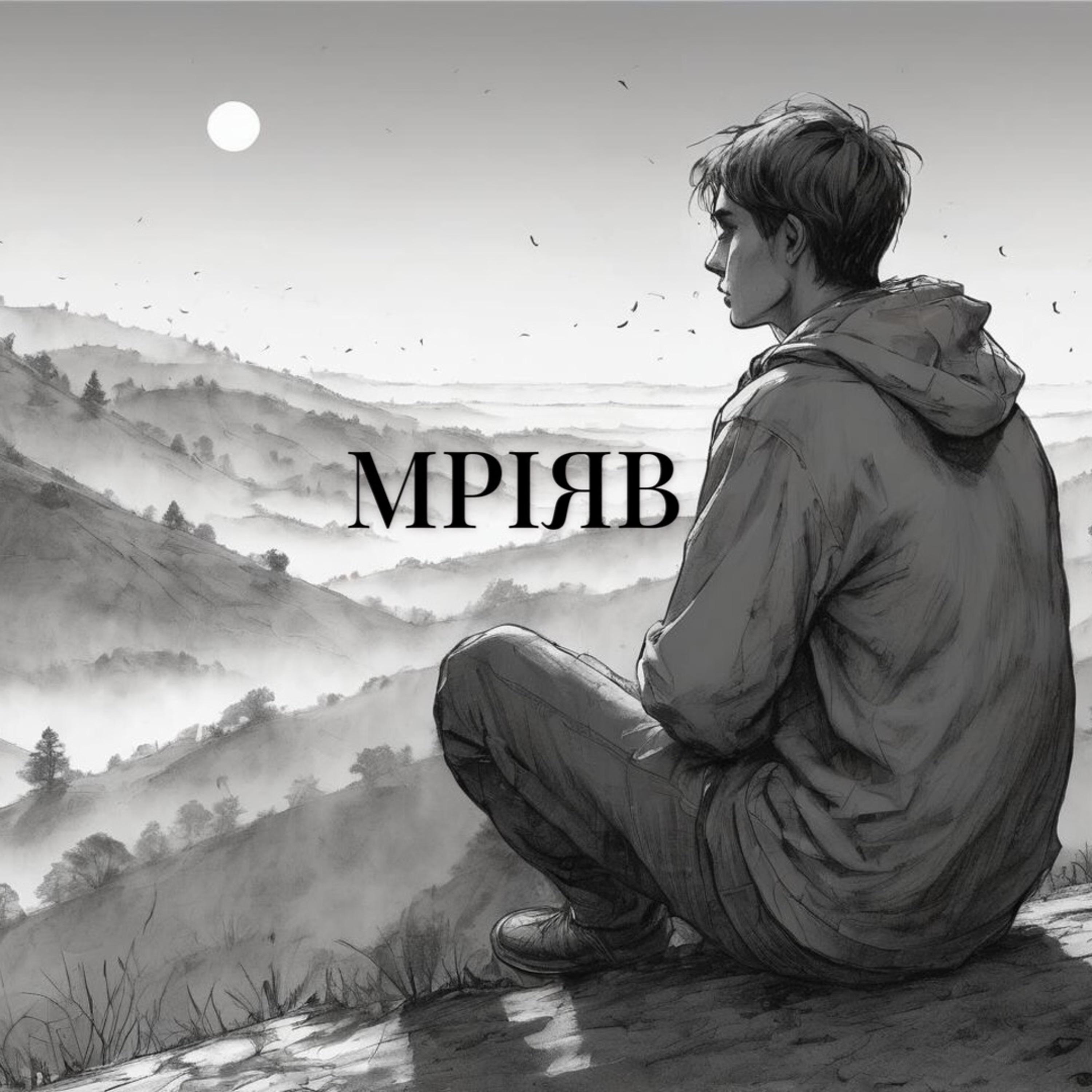 Мріяв - Single