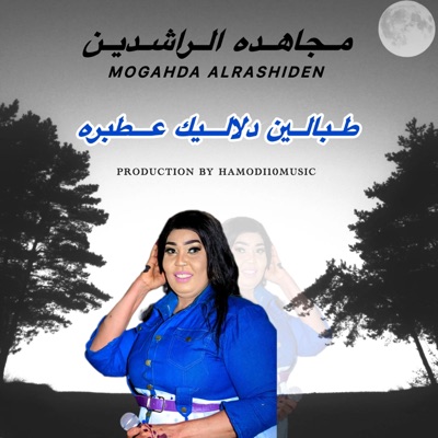 Song - مجاهده الراشدين-طبالين دلاليك عطبرهNew2025 - Hamodi10music_حمودي عشره ميوزك