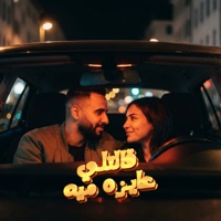 قالتلي عايزه ميه - Single - عمر اى دى