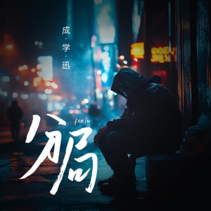 分局 - Single