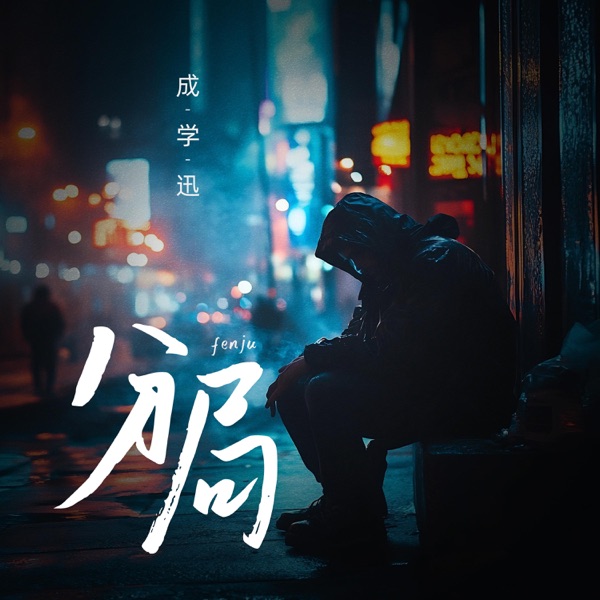 分局 - Single