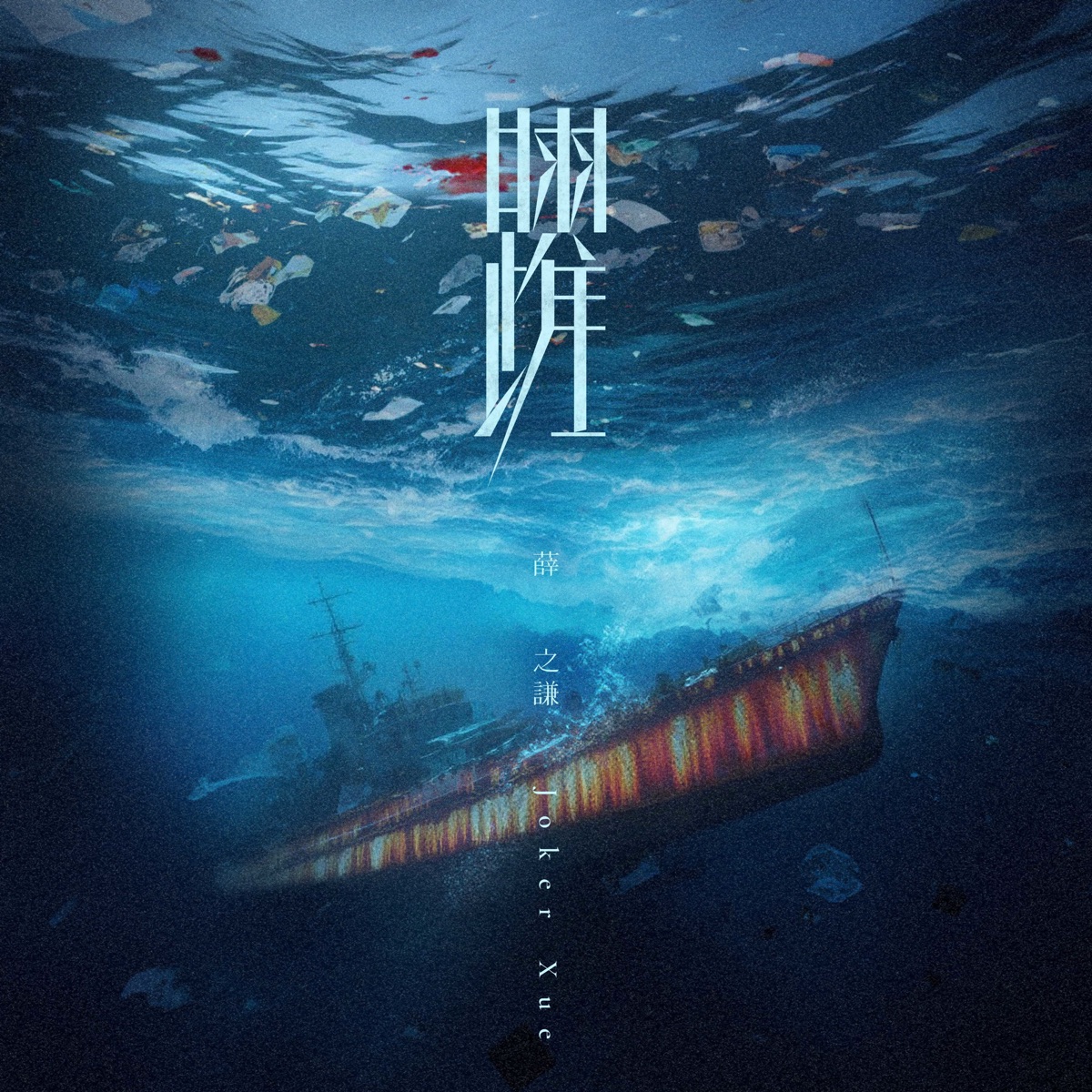 薛之谦 - 躍 - Single (2025) [iTunes Plus AAC M4A]-新房子