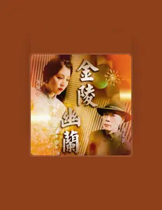 收听 罗家英、观看音乐视频、阅读小传、查看巡演日期等 ！