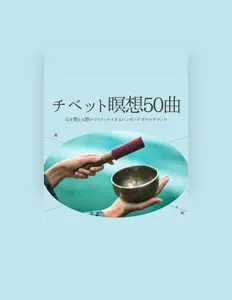 チベットサウンドを聴いたり、ミュージックビデオを鑑賞したり、経歴やツアー日程などを確認したりしましょう！