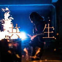 共生 - Single - Evangeline